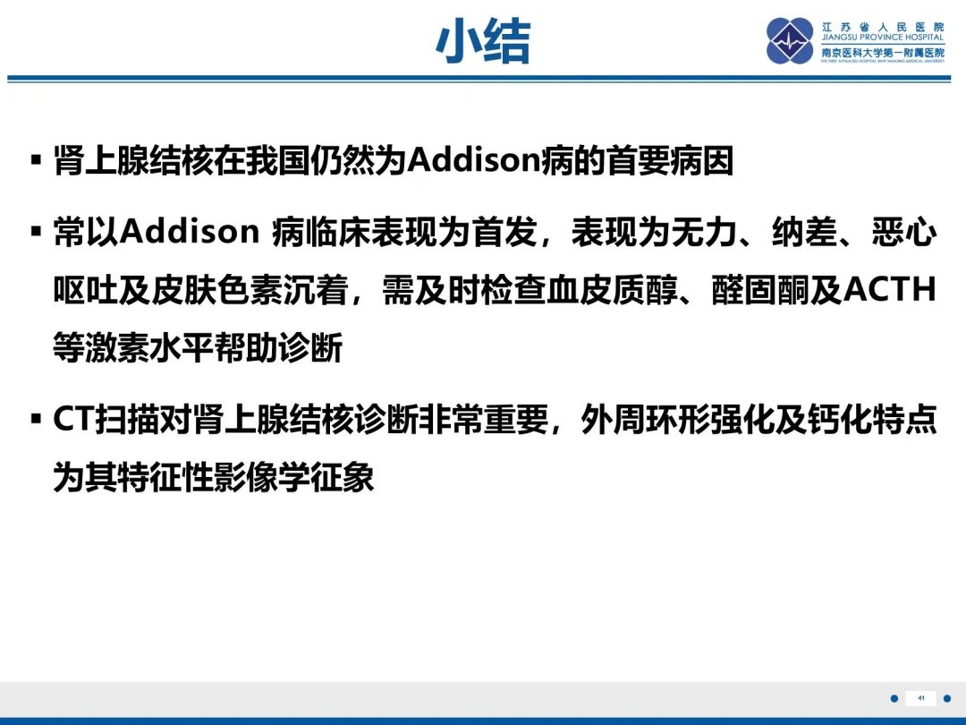 影像PPT - 【PPT】原发性肾上腺皮质功能减退症-42
