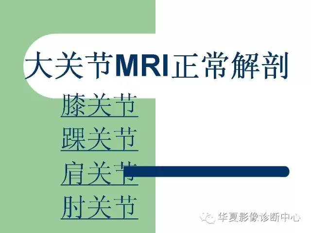 影像PPT - 【PPT】大关节MRI解剖-1