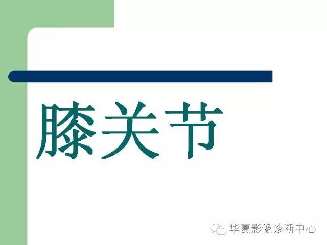 影像PPT - 【PPT】大关节MRI解剖-2