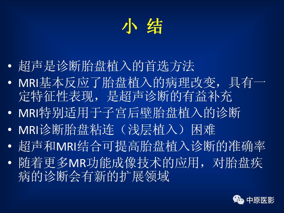 影像PPT - 【PPT】胎盘植入的MRI诊断-38