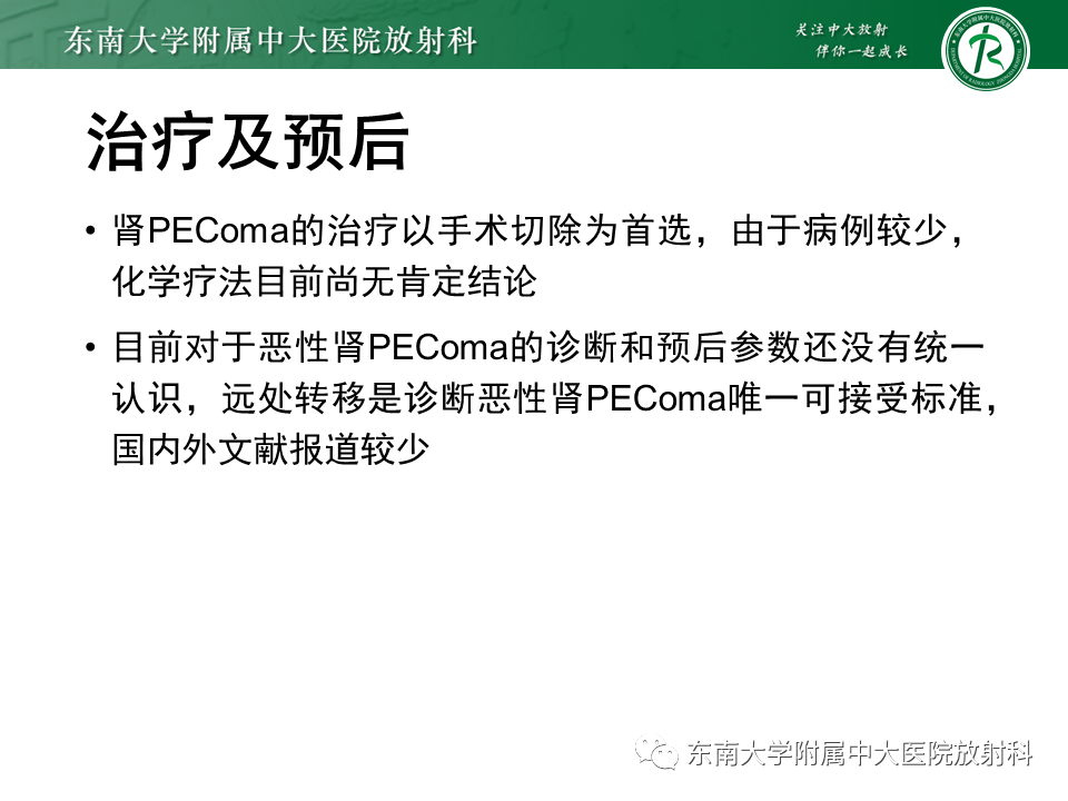 影像PPT - 【PPT】肾脏上皮样血管平滑肌脂肪瘤-32