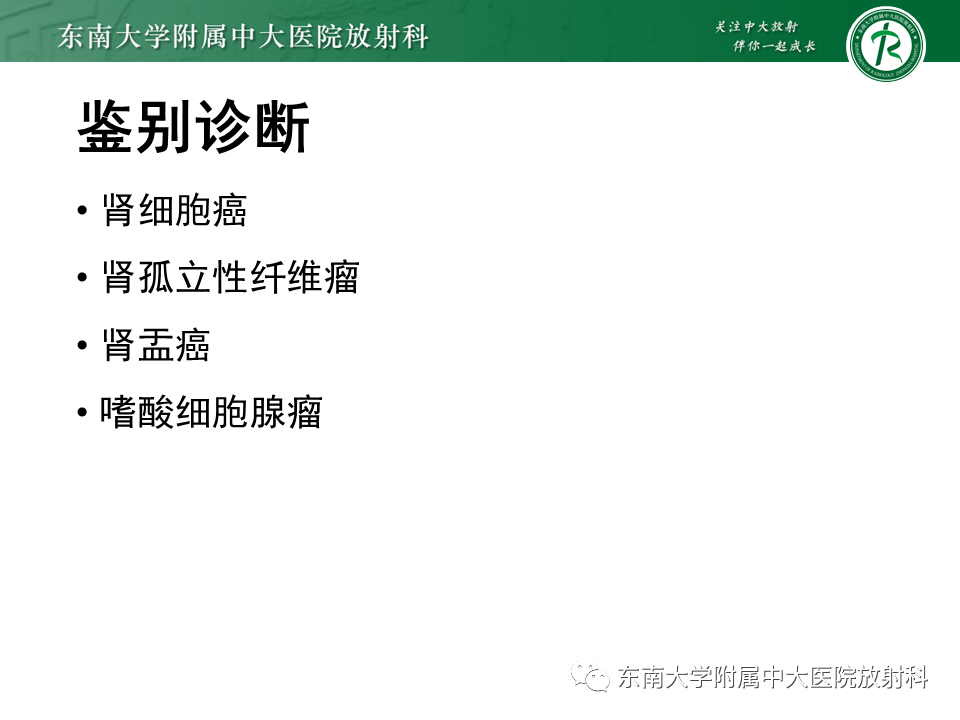 影像PPT - 【PPT】肾脏上皮样血管平滑肌脂肪瘤-1