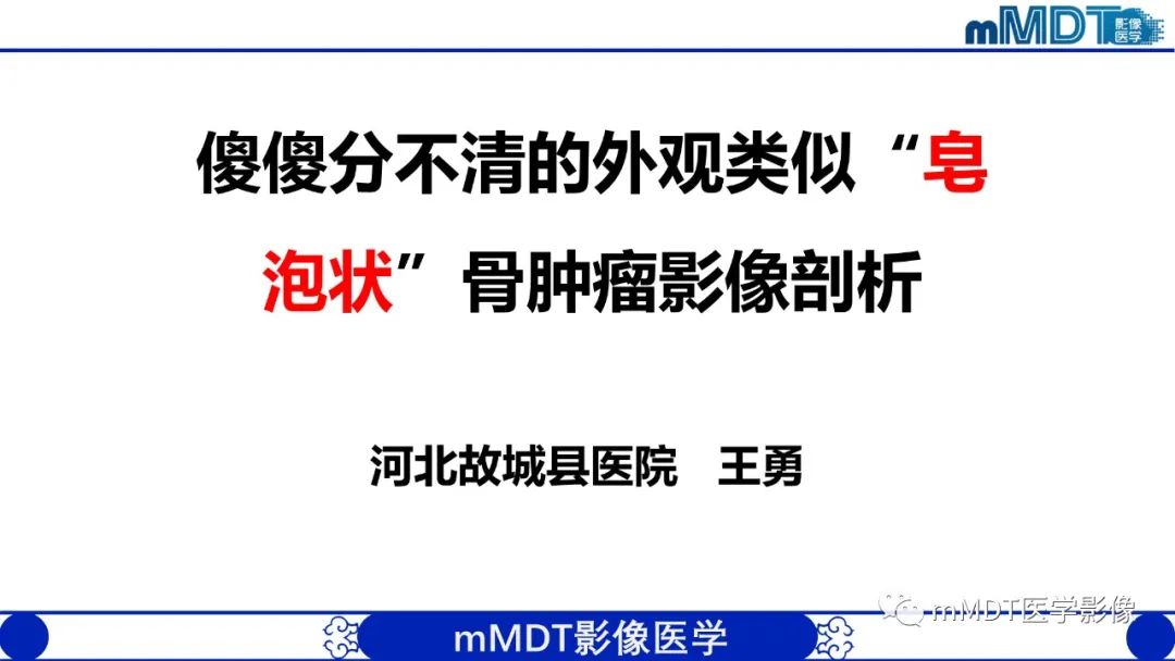 影像PPT - 【PPT】傻傻分不清外观“皂泡样”骨肿瘤影像剖析-1