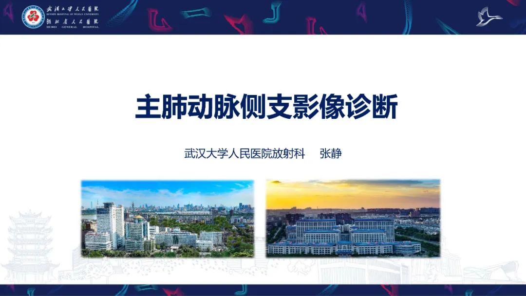 影像PPT - 【PPT】主肺动脉侧支影像诊断-1
