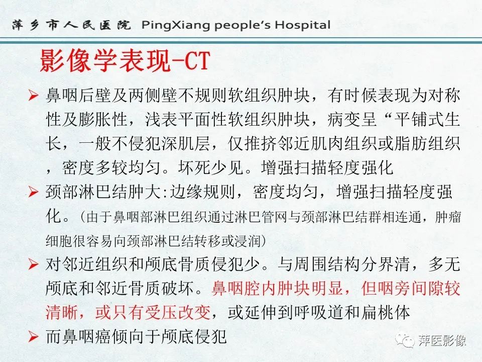 影像PPT - 【PPT】鼻咽部肿瘤影像学上的异同-7