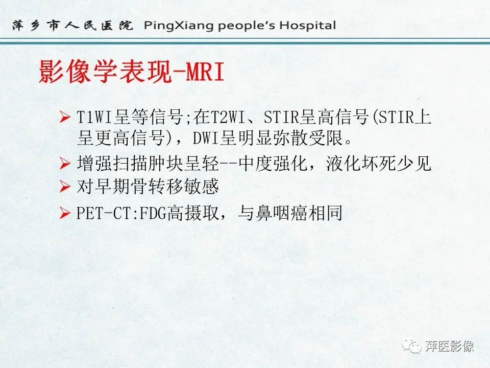 影像PPT - 【PPT】鼻咽部肿瘤影像学上的异同-8