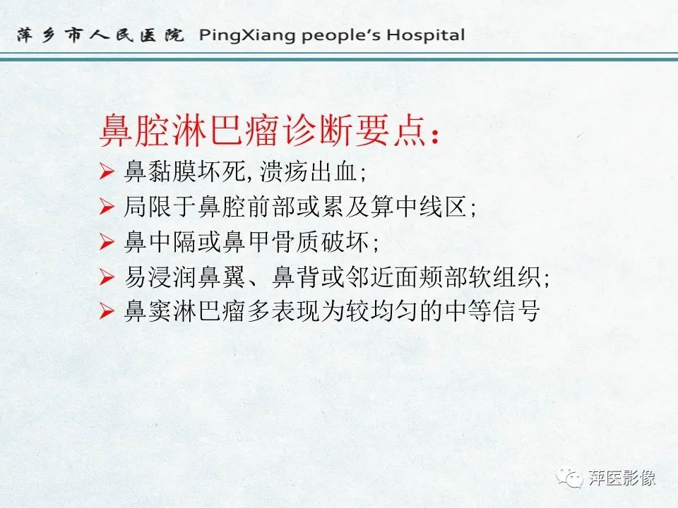影像PPT - 【PPT】鼻咽部肿瘤影像学上的异同-18