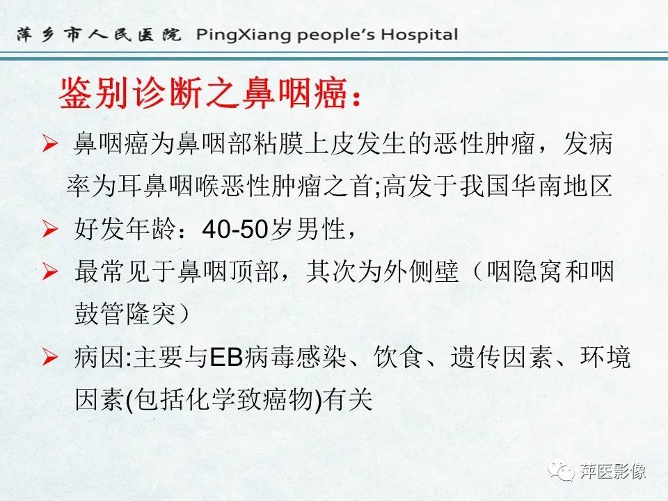 影像PPT - 【PPT】鼻咽部肿瘤影像学上的异同-19