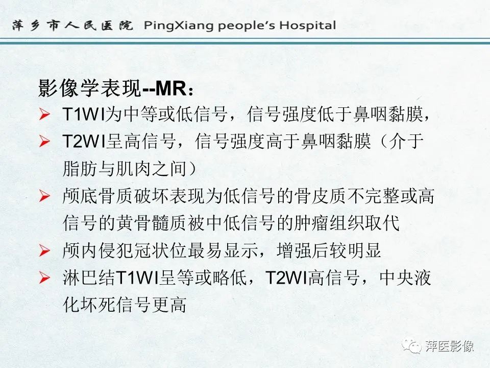 影像PPT - 【PPT】鼻咽部肿瘤影像学上的异同-22