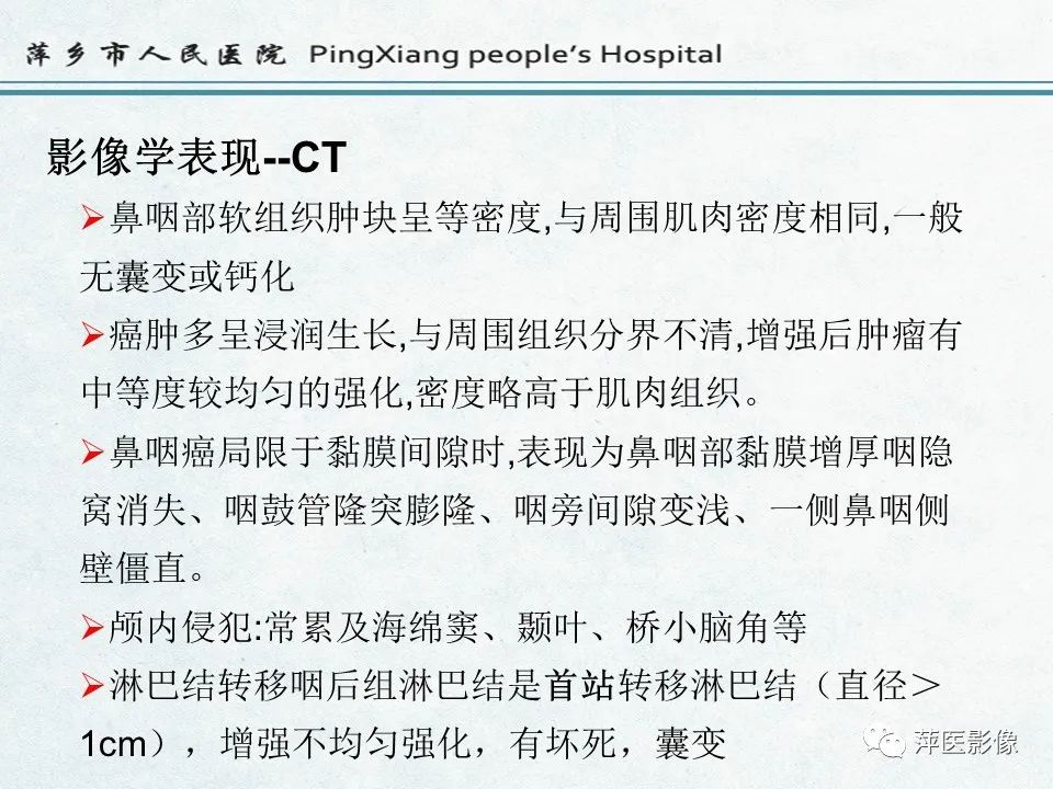 影像PPT - 【PPT】鼻咽部肿瘤影像学上的异同-21