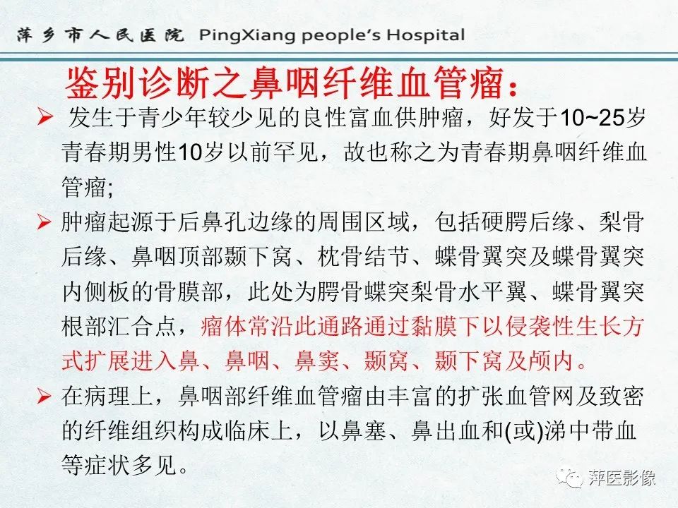 影像PPT - 【PPT】鼻咽部肿瘤影像学上的异同-31