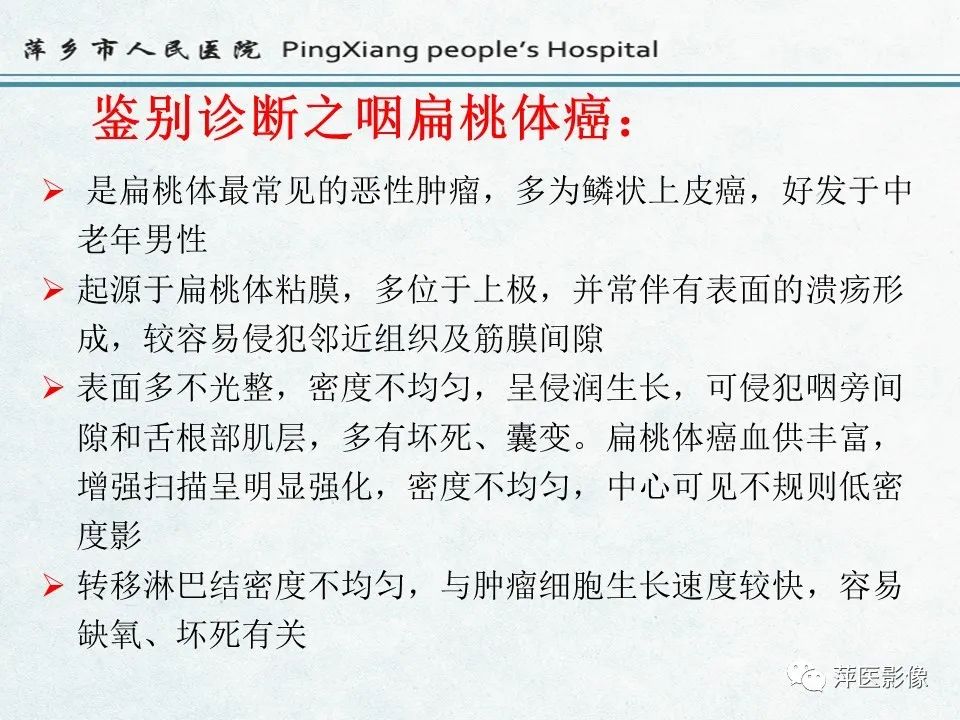 影像PPT - 【PPT】鼻咽部肿瘤影像学上的异同-34