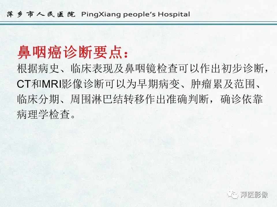 影像PPT - 【PPT】鼻咽部肿瘤影像学上的异同-28