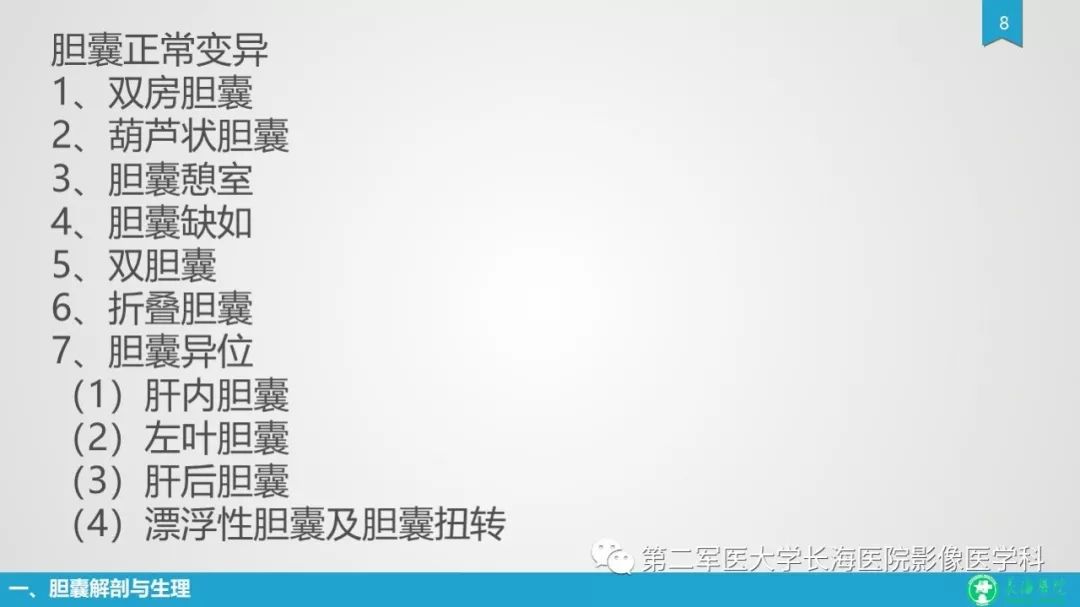 影像PPT - 【PPT】胆囊良性病变及其影像学特征-8