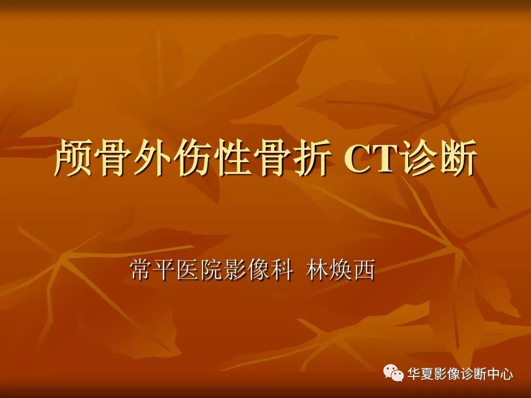 影像PPT - 【PPT】颅骨外伤性骨折CT诊断-1
