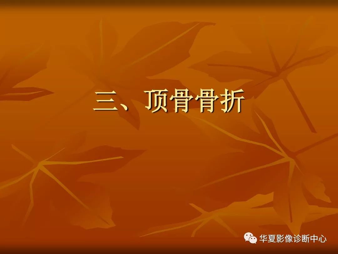 影像PPT - 【PPT】颅骨外伤性骨折CT诊断-21