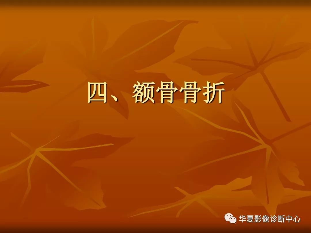 影像PPT - 【PPT】颅骨外伤性骨折CT诊断-40