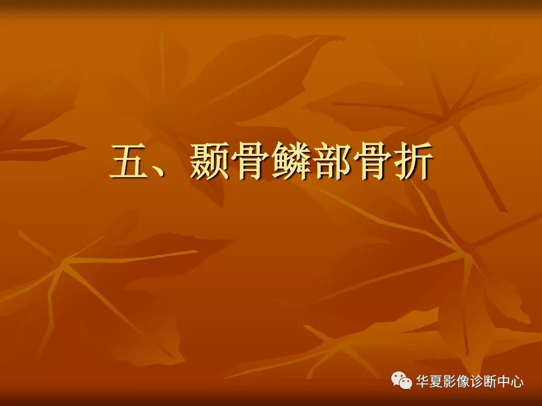 影像PPT - 【PPT】颅骨外伤性骨折CT诊断-52