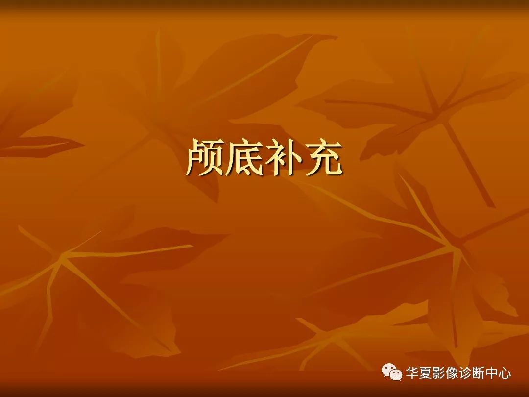 影像PPT - 【PPT】颅骨外伤性骨折CT诊断-101