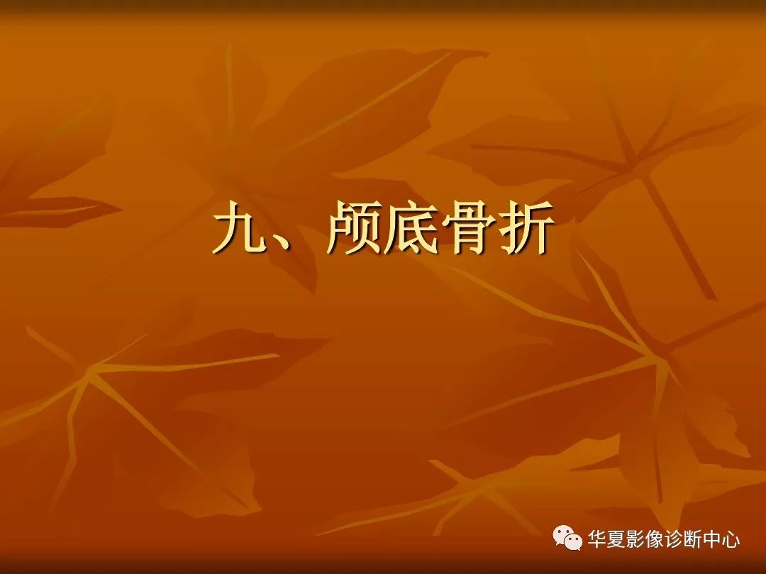 影像PPT - 【PPT】颅骨外伤性骨折CT诊断-108
