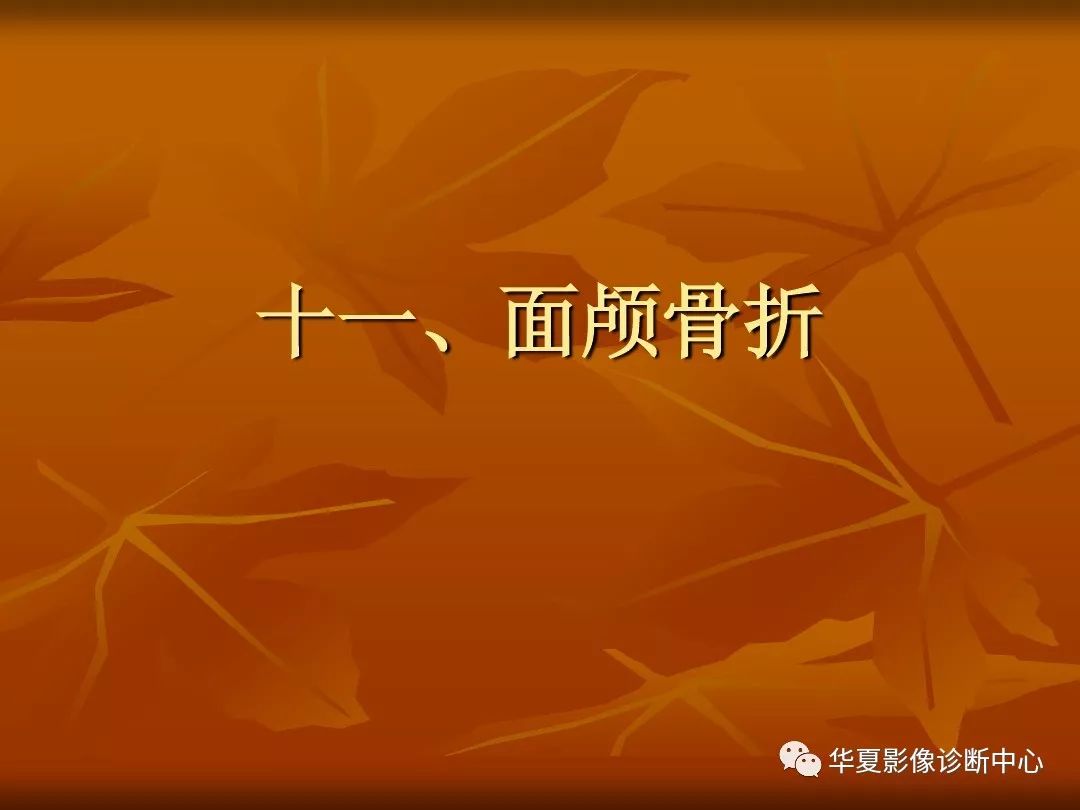 影像PPT - 【PPT】颅骨外伤性骨折CT诊断-186
