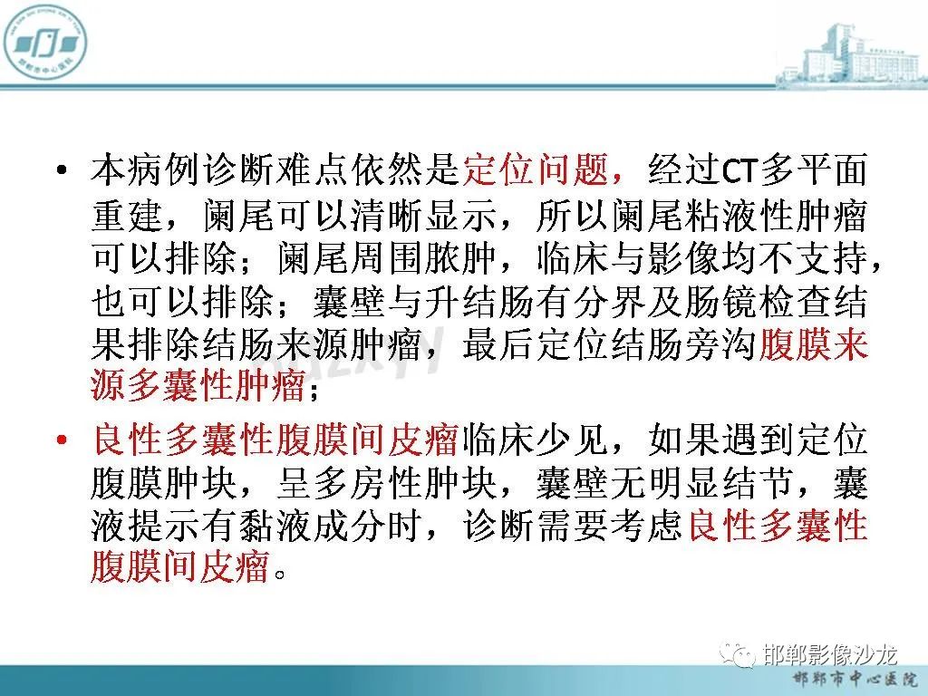 影像PPT - 【PPT】良性多囊性腹膜间皮瘤影像诊断-37
