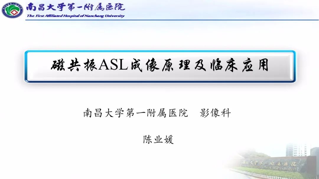 影像PPT - 【PPT】磁共振ASL成像原理及临床应用-1
