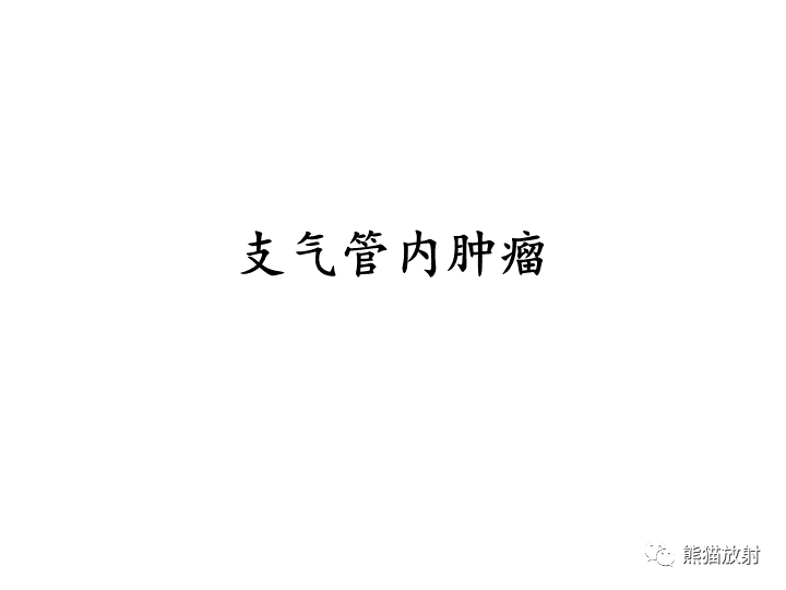 影像PPT - 【病例】支气管类癌 VS 鳞状细胞癌-18