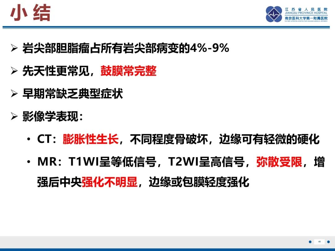 影像PPT - 【PPT】岩尖胆脂瘤-42