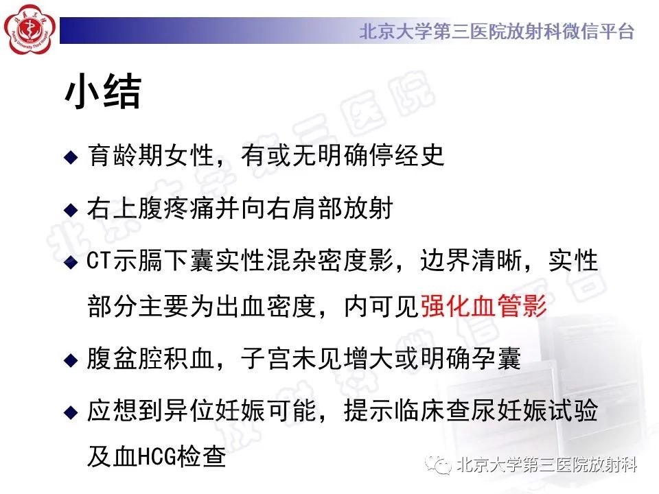 影像PPT - 【PPT】膈下异位妊娠-23