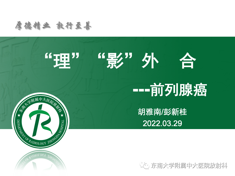 影像PPT - 【PPT】理影外合——前列腺癌-1 影像PPT - 【PPT】理影外合——前列腺癌-1