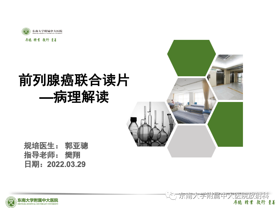 影像PPT - 【PPT】理影外合——前列腺癌-20 影像PPT - 【PPT】理影外合——前列腺癌-20
