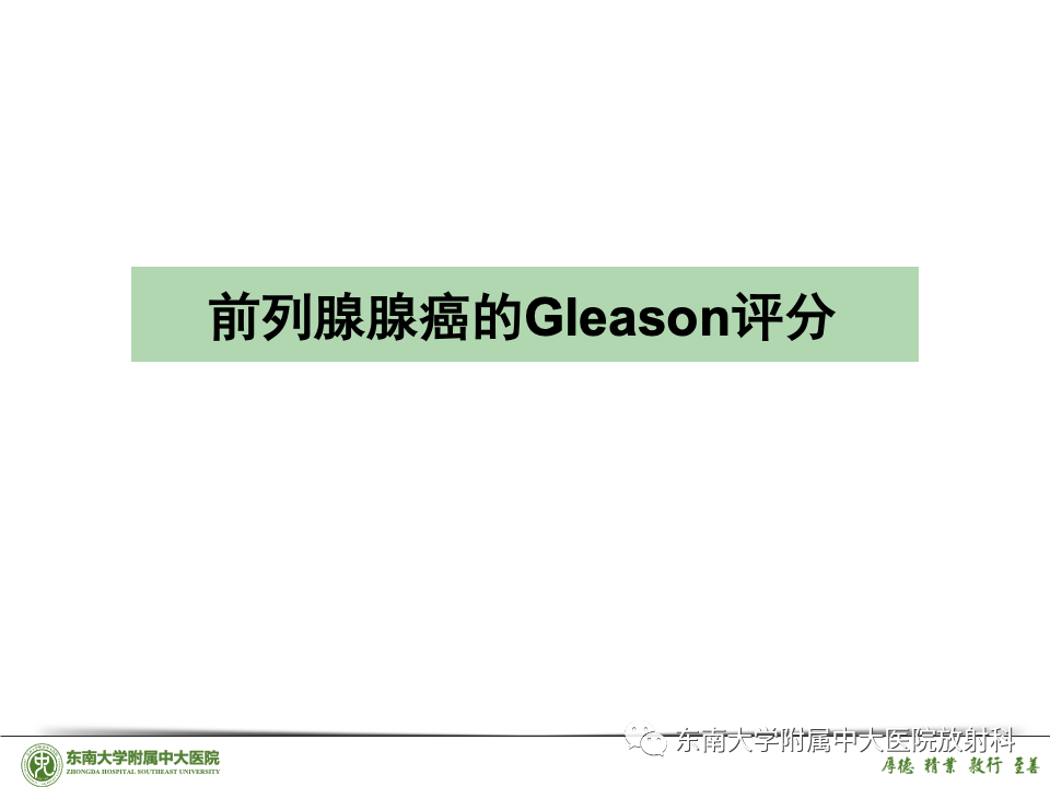 影像PPT - 【PPT】理影外合——前列腺癌-36 影像PPT - 【PPT】理影外合——前列腺癌-36