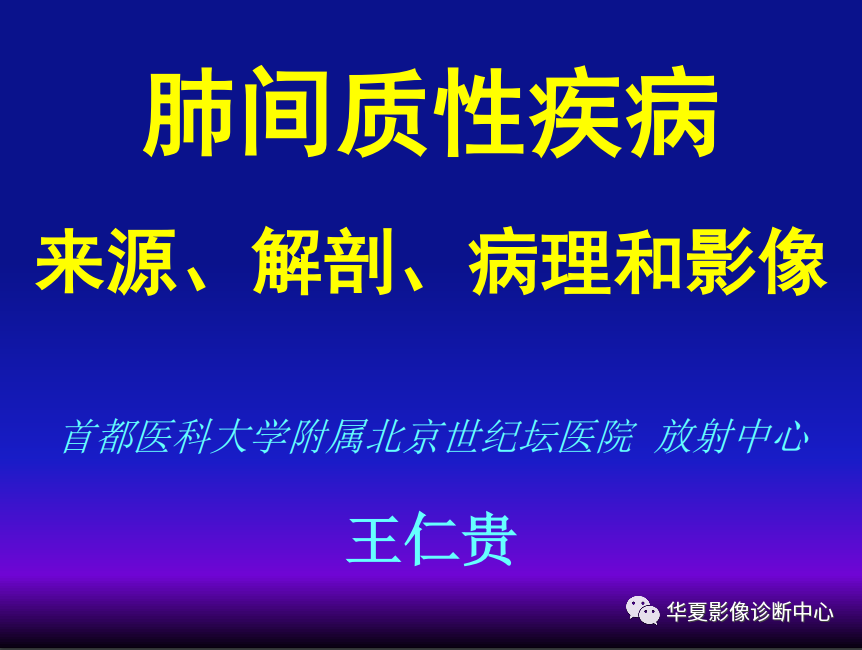 影像PPT - 【PPT】肺间质性疾病来源、解剖、病理和影像-1