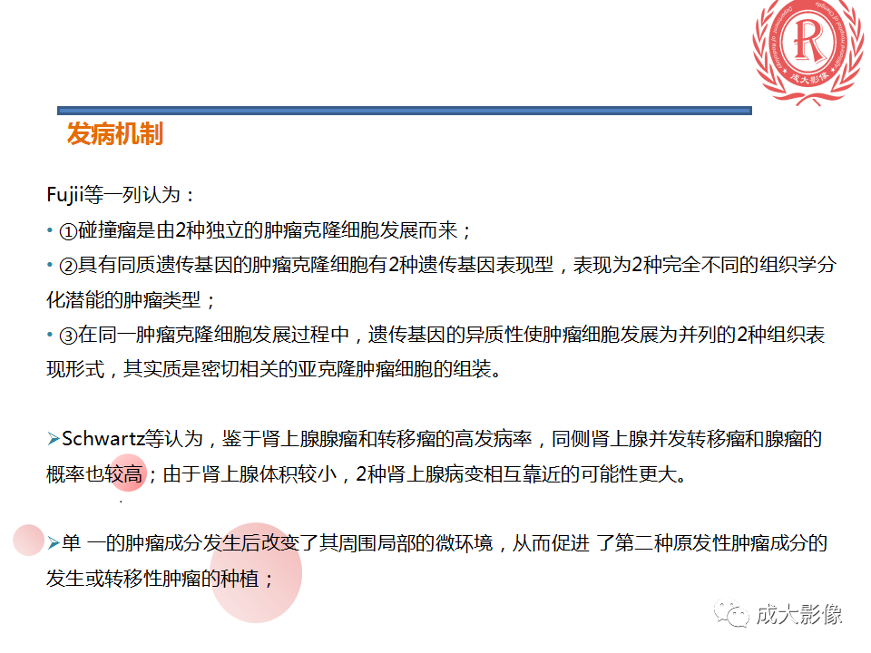 影像PPT - 【PPT】肾上腺碰撞瘤-9