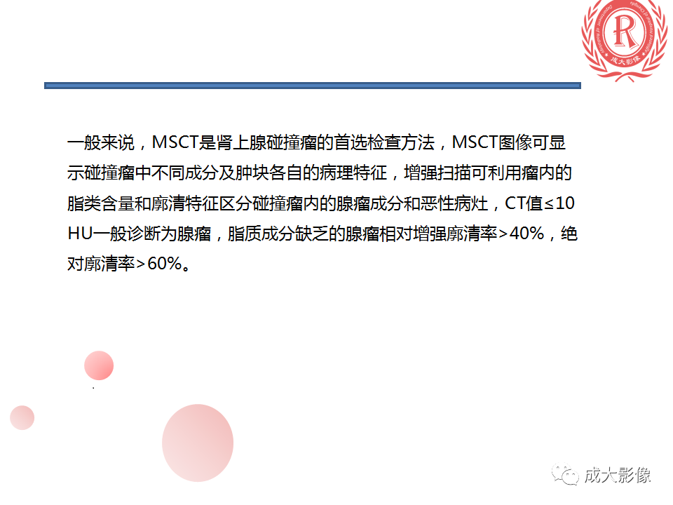 影像PPT - 【PPT】肾上腺碰撞瘤-11