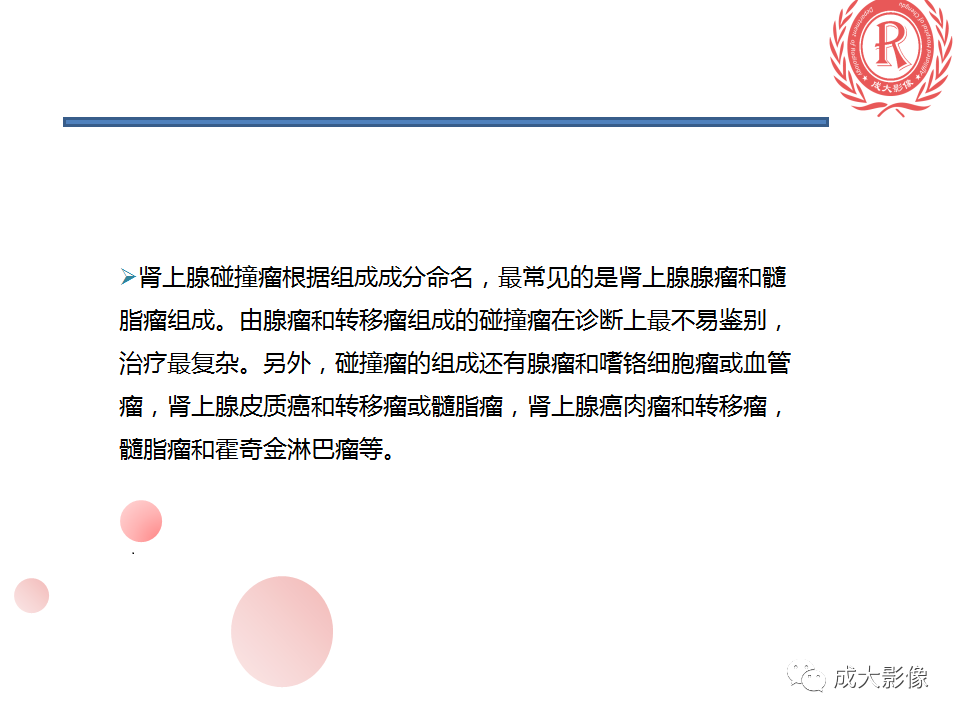 影像PPT - 【PPT】肾上腺碰撞瘤-8
