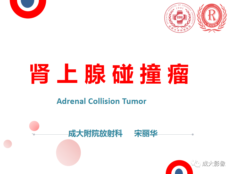 影像PPT - 【PPT】肾上腺碰撞瘤-1