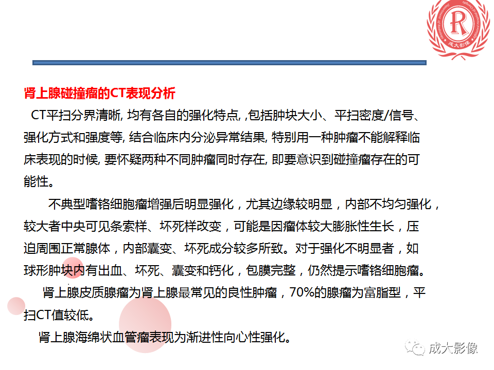 影像PPT - 【PPT】肾上腺碰撞瘤-10
