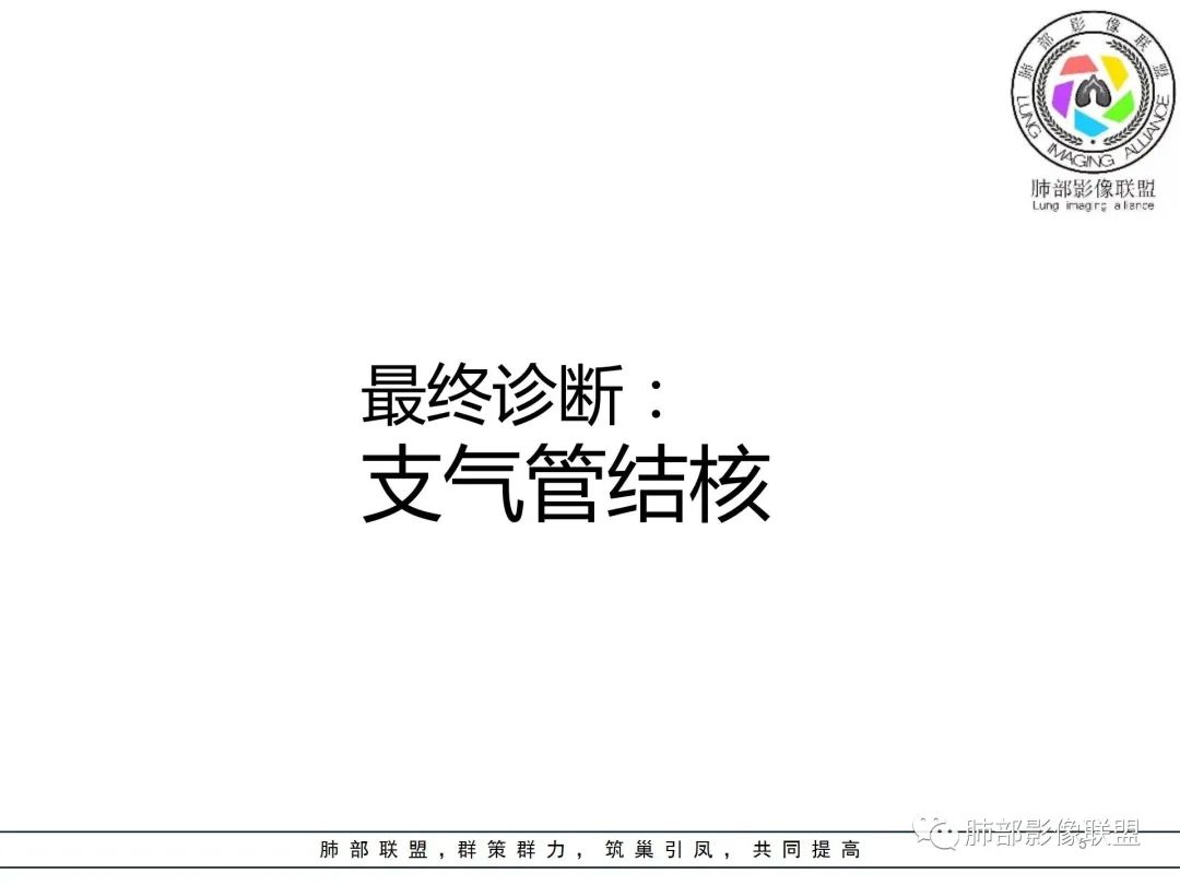 影像PPT - 【病例】 如此典型的支气管结核-57 影像PPT - 【病例】 如此典型的支气管结核-57