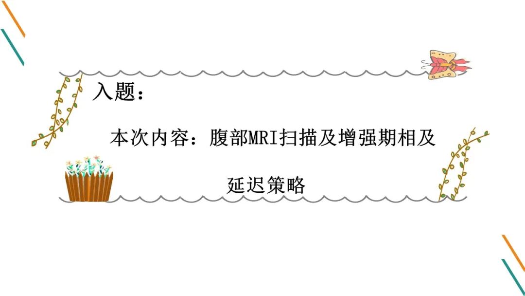 影像PPT - 【PPT】腹部MRI扫描、增强期相及延迟扫描策略-3