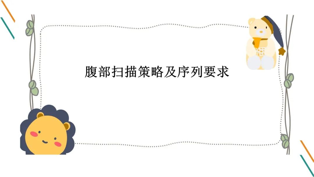影像PPT - 【PPT】腹部MRI扫描、增强期相及延迟扫描策略-6