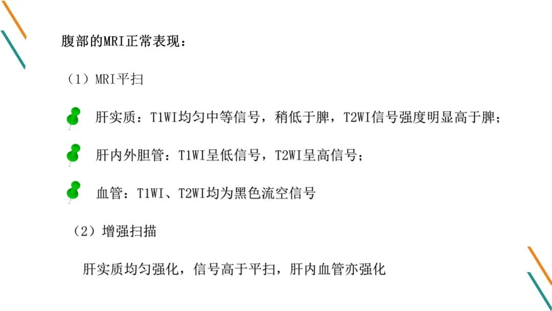 影像PPT - 【PPT】腹部MRI扫描、增强期相及延迟扫描策略-5