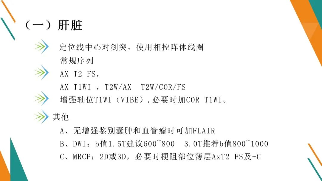 影像PPT - 【PPT】腹部MRI扫描、增强期相及延迟扫描策略-7