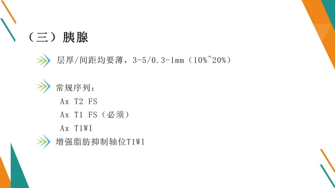 影像PPT - 【PPT】腹部MRI扫描、增强期相及延迟扫描策略-10
