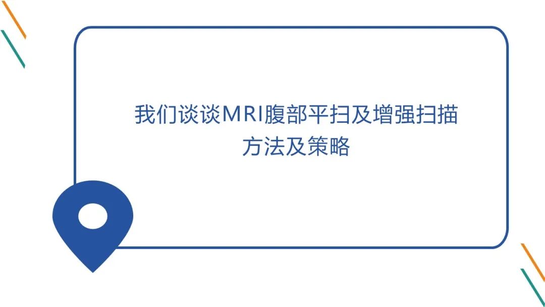 影像PPT - 【PPT】腹部MRI扫描、增强期相及延迟扫描策略-14
