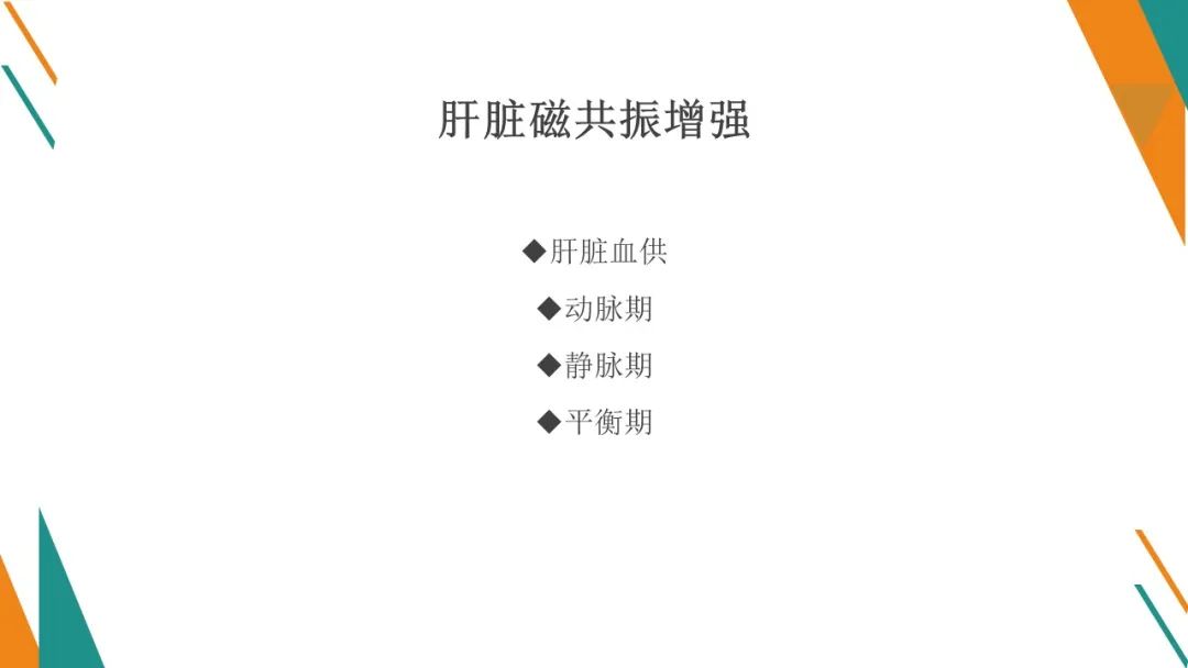 影像PPT - 【PPT】腹部MRI扫描、增强期相及延迟扫描策略-51