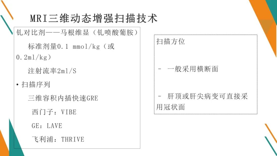 影像PPT - 【PPT】腹部MRI扫描、增强期相及延迟扫描策略-50