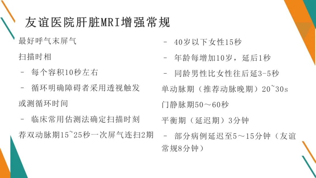 影像PPT - 【PPT】腹部MRI扫描、增强期相及延迟扫描策略-58