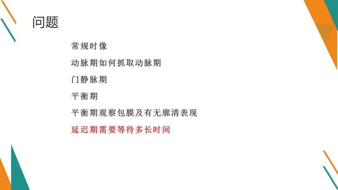 影像PPT - 【PPT】腹部MRI扫描、增强期相及延迟扫描策略-59
